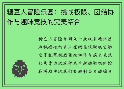 糖豆人冒险乐园：挑战极限、团结协作与趣味竞技的完美结合