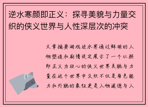 逆水寒颜即正义：探寻美貌与力量交织的侠义世界与人性深层次的冲突