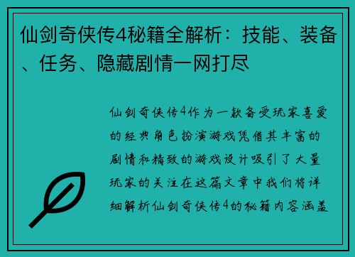 仙剑奇侠传4秘籍全解析：技能、装备、任务、隐藏剧情一网打尽