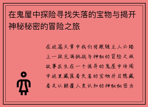 在鬼屋中探险寻找失落的宝物与揭开神秘秘密的冒险之旅