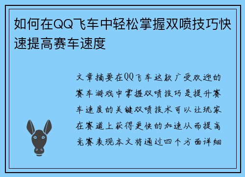 如何在QQ飞车中轻松掌握双喷技巧快速提高赛车速度